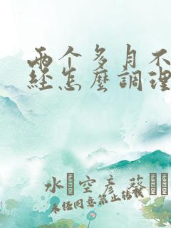 两个多月不来月经怎么调理好