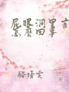 屁眼洞里有个包怎么回事