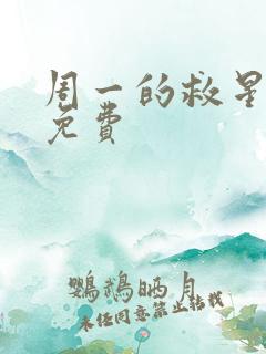 周一的救星漫画免费