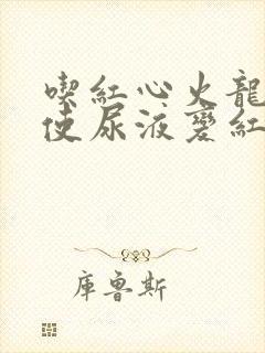 吃红心火龙果会使尿液变红吗