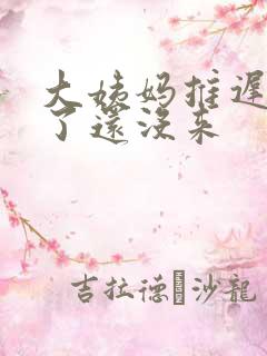 大姨妈推迟七天了还没来