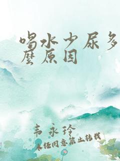 喝水少尿多是什么原因