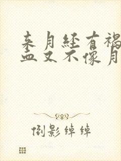 来月经有褐色的血又不像月经正常吗