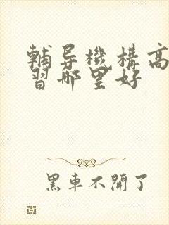 辅导机构高三补习哪里好