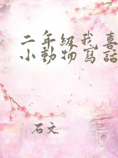 二年级我喜欢的小动物写话100字