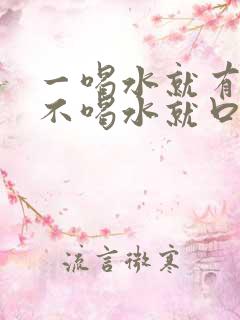 一喝水就有尿意不喝水就口渴