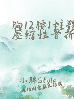 胸12腰1椎体压缩性骨折怎么治疗