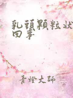 乳头颗粒状怎么回事