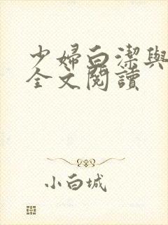 少妇白洁与高义全文阅读