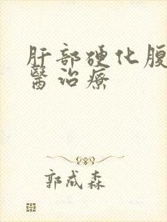 肝部硬化腹水中医治疗