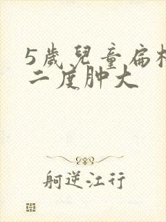 5岁儿童扁桃体二度肿大