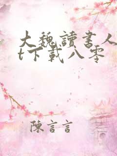 大魏读书人txt下载八零