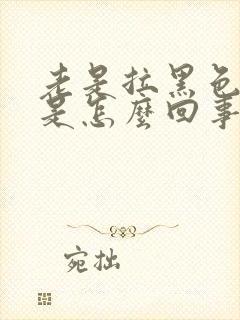 老是拉黑色粪便是怎么回事