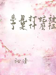 梦见打蛇被蛇咬了是什么征兆周公解梦