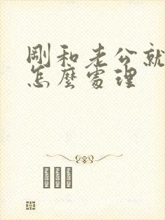 刚和老公就吵架怎么处理