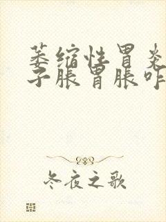 萎缩性胃炎我肚子胀胃胀咋回事