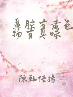 鼻腔有黄色分泌物有臭味