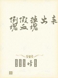 例假掉出来一大块血块