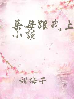 岳母跟我上床了小说