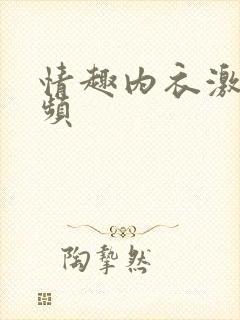 情趣内衣激情视频