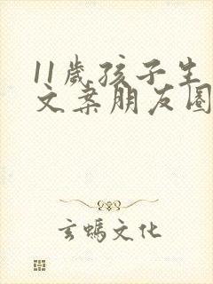 11岁孩子生日文案朋友圈简短