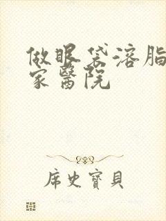 做眼袋溶脂去哪家医院