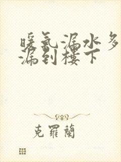 暖气漏水多久会漏到楼下