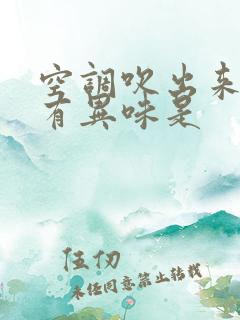 空调吹出来的风有异味是