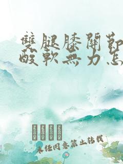 双腿膝关节疼痛酸软无力怎么回事