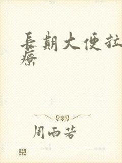 长期大便拉血治疗