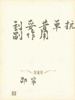 利妥昔单抗治疗副作用