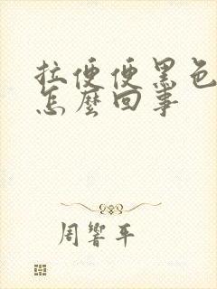 拉便便黑色稀是怎么回事