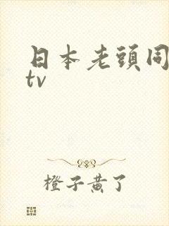 日本老头同性恋tv