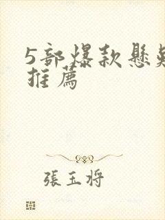 5部爆款悬疑剧推荐