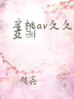 蜜桃av久久久亚洲