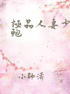 极品人妻少妇美鲍