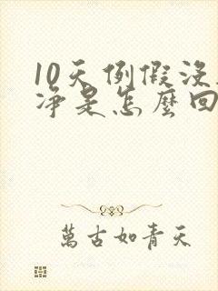 10天例假没干净是怎么回事