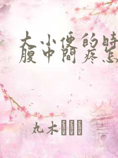 大小便的时候小腹中间疼怎么回事