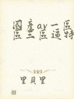 国产av一区二区三区逼特逼