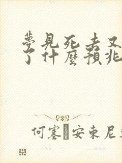 梦见死去又复活了什么预兆解梦