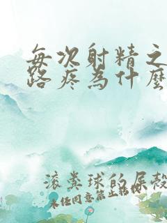 每次射精之后尿路疼为什么