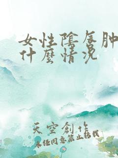 女性阴唇肿大是什么情况