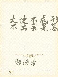 大便不成形还拉不出来是怎么回事