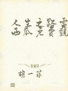 人生之路电视剧西瓜免费观看