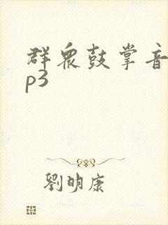 群众鼓掌音效mp3