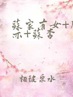 苏家有女+顾君亦+苏杳