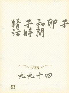 精子和卵子的存活时间