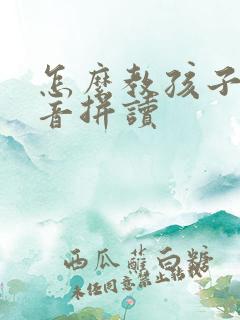 怎么教孩子学拼音拼读