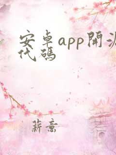 安卓app开源代码