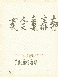 女人来完大姨妈几天是排卵期